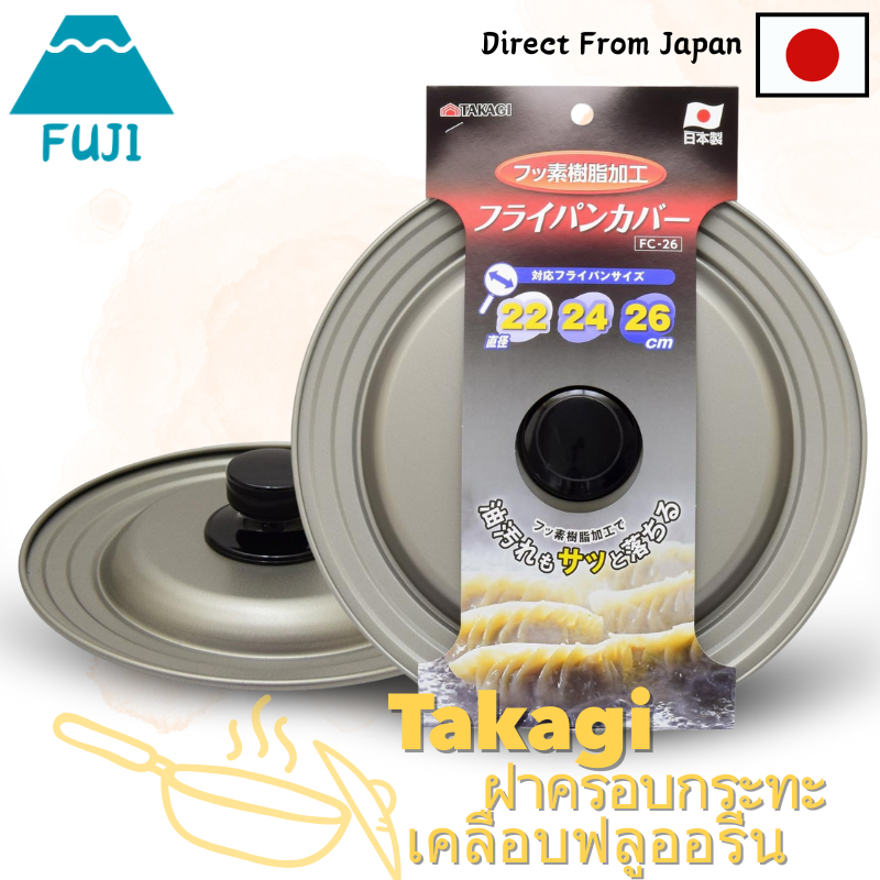 Takagi Japan Made Non-Stick Frying Pan Cover - 16/18/20/22/24/26 cm Sizes