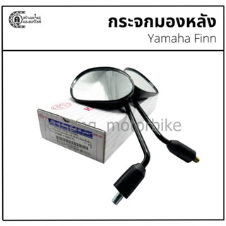 กระจกข้าง Yamaha Finn ยี่ห้อ HM