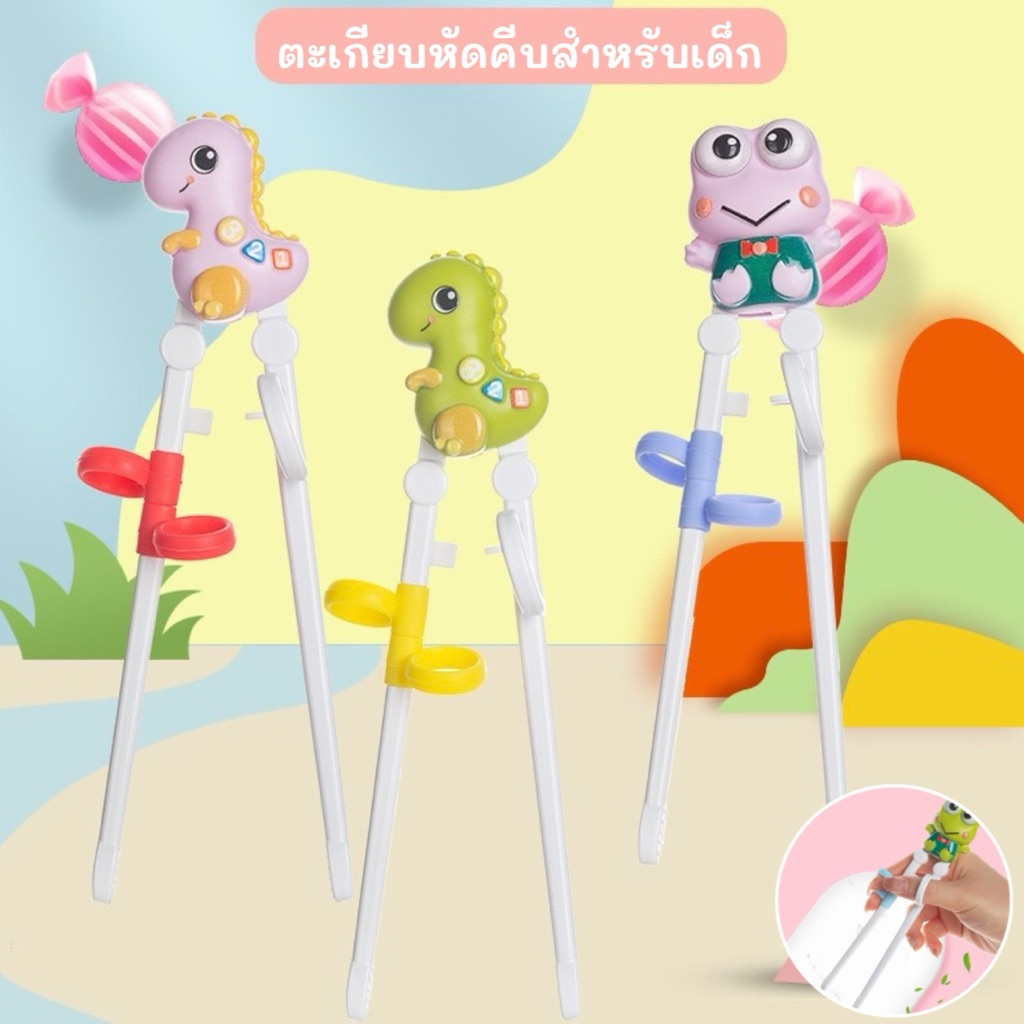 ตะเกียบเด็กหัดคีบ ตะเกียบหัดคีบสำหรับเด็ก ตะเกียบเด็ก สำหรับเด็กฝึกการใช้งาน จับถนัด คีบง่าย มีห่วงสอดนิ้ว ไม่เจ็บมือ