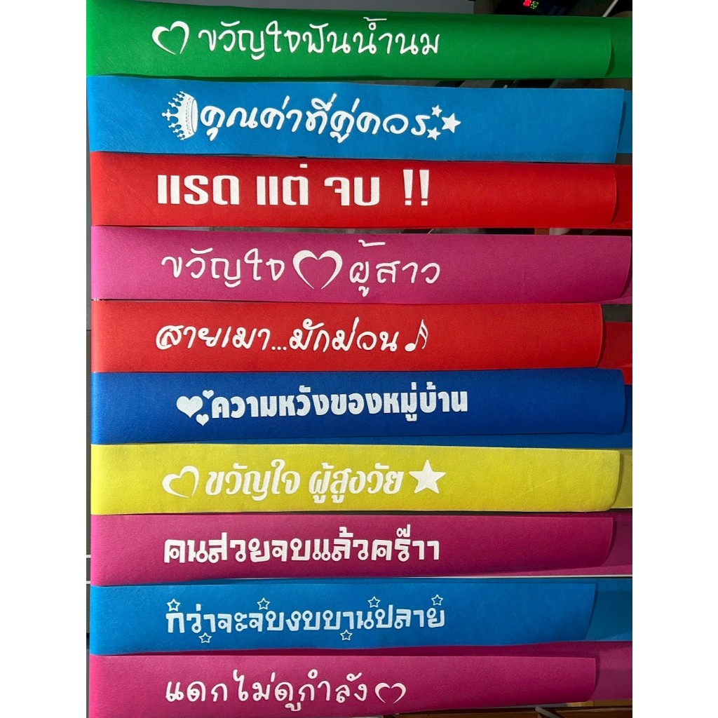 สายสะพายคำกวนๆ สายสะพาย ฮา ๆ ราคาถูก สายสะพายปาร์ตี้  สายสะพายผ้าสะปันบอร์นฟรีเข็มกลัด