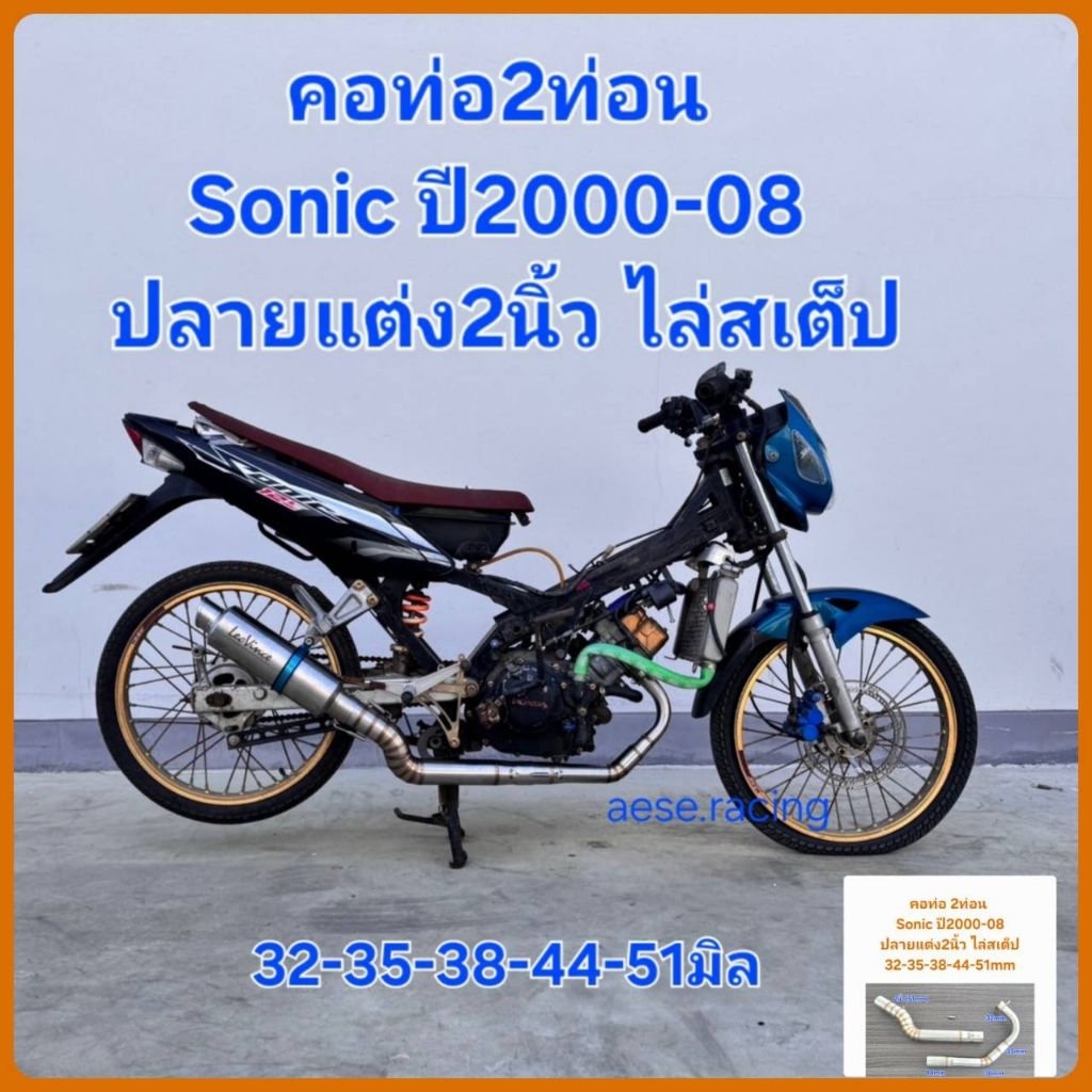 คอท่อ2ท่อน Sonicปี2000-08 ปลายแต่ง2นิ้ว ไล่สเต็ป 32-35-38-44-51มิล