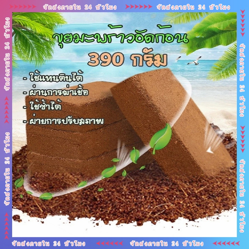 ขุยมะพร้าวอัดก้อน  450g / 550g  ก้อน เทนนินต่ำ สำหรับปลูกต้นไม้ ขนาด ก้อน ฟูกว่าเดิม 4 เท่าเมื่อโดน ขุยมะพร้าวอัดก้อน