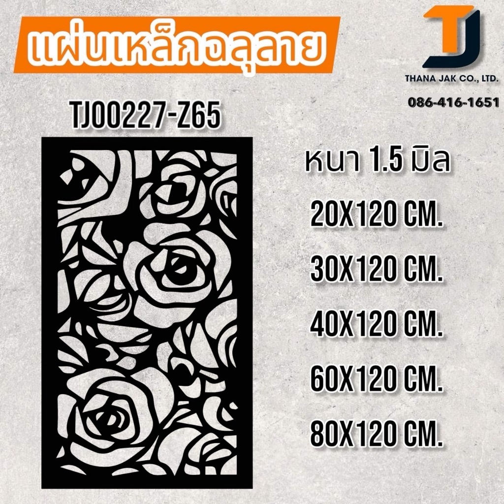 แผ่นเหล็กฉลุลาย เหล็กฉลุลาย ขนาด 1.5 mm(ไม่ทำสี)