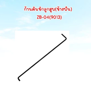 เหล็กเกาะคันโยก,เหล็กรั้งคันโยก​ ก้านเกาะเครื่องพ่นยา,เหล็กส่งคันโยก​ อุปกรณ์เครื่องพ่นยา​