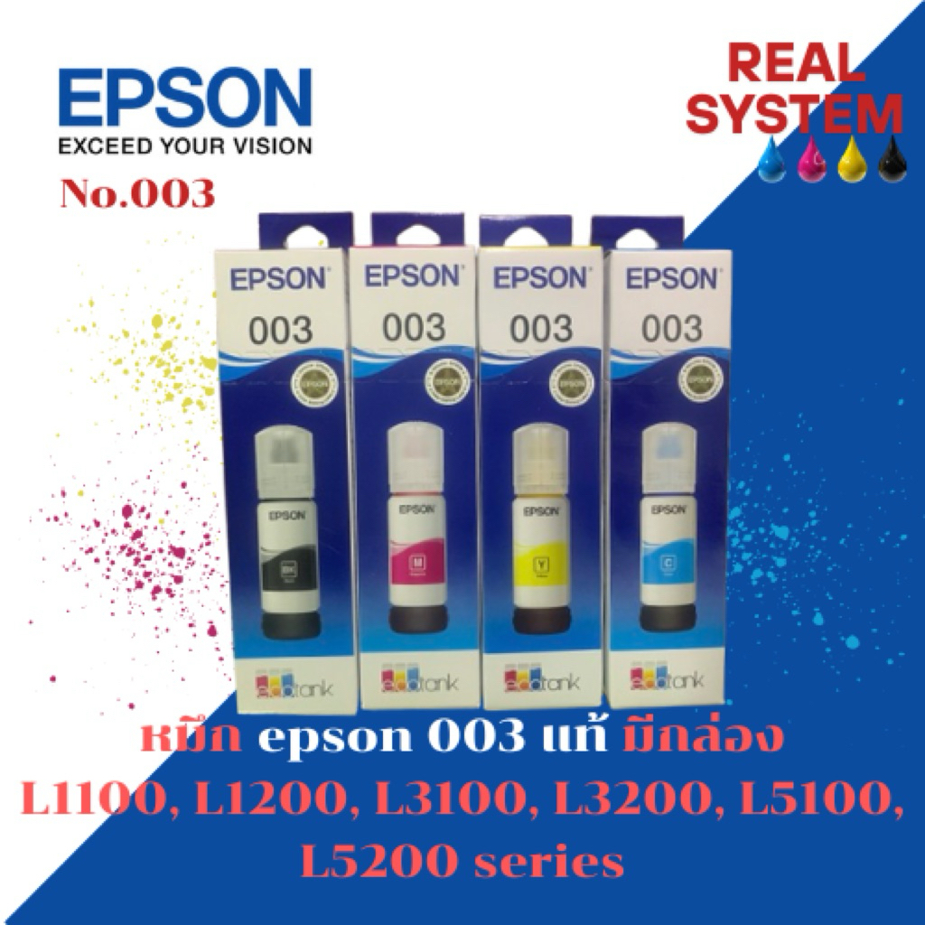หมึกEPSON 003 (มีกล่อง) ของแท้100%รับจากศูนย์