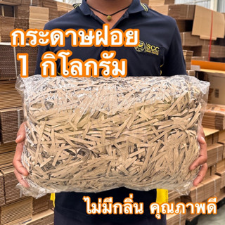 กระดาษฝอย 1 kg กระดาษฝอยอเนกประสงค์ กระดาษฝอยกันกระแทก