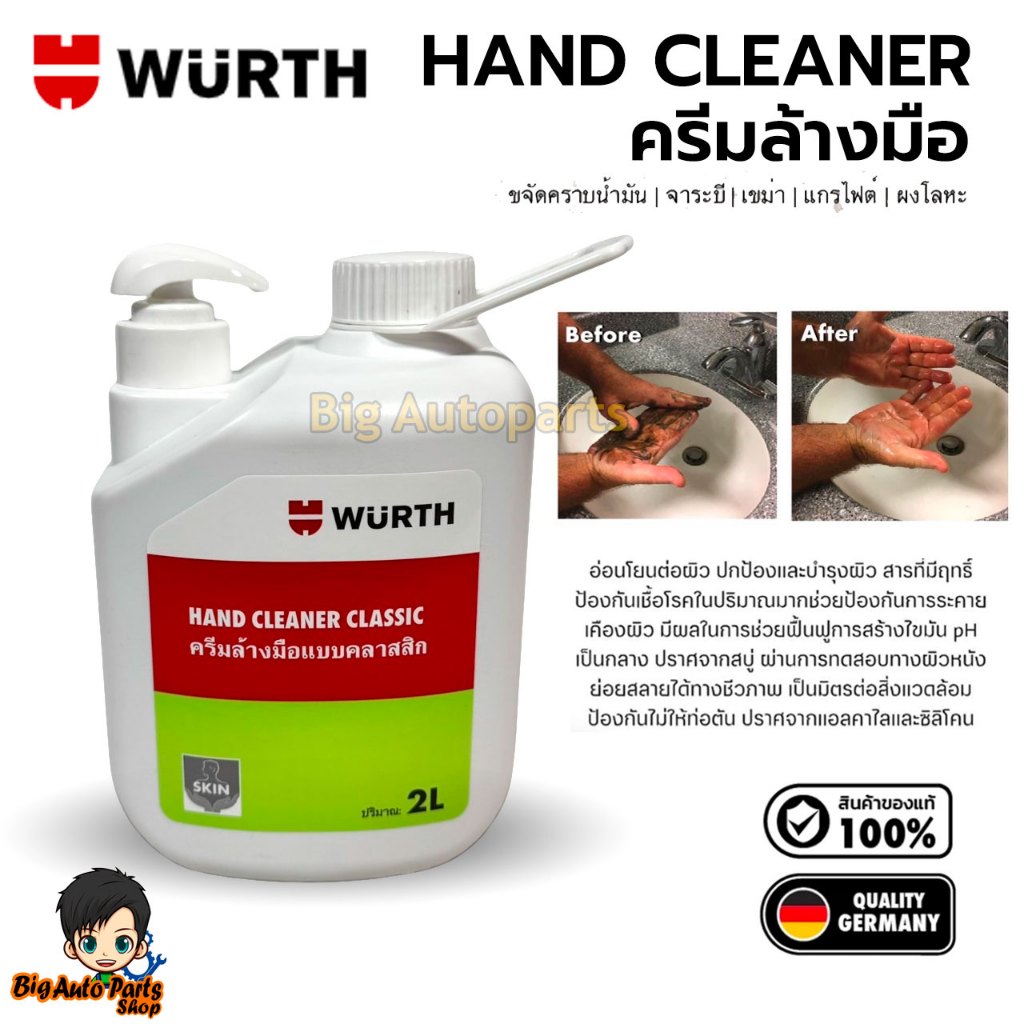 WURTH ครีมล้างมือ สำหรับล้างคราบน้ำมันติดมือ ล้างคราบน้ำมัน ขจัดสิ่งสกปรก Hand Cleaner ขนาด 2ลิตร