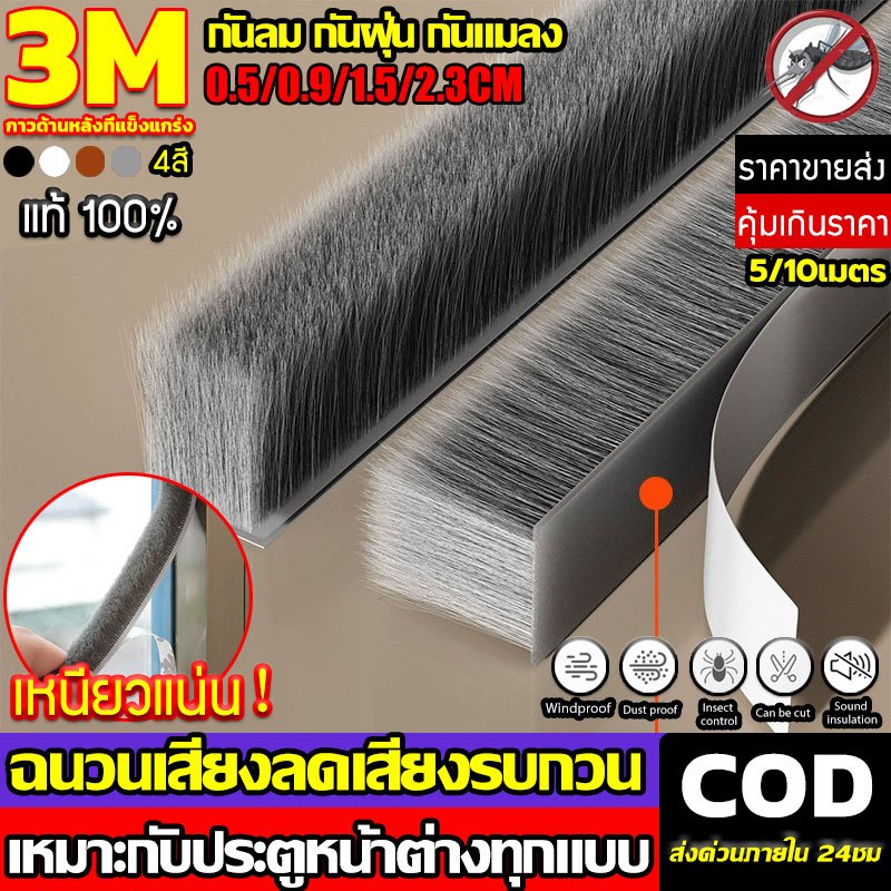 [แท้ เทป3M]เทปซีลขอบประตู กันเสียง/กันแมลง/กันฝุ่น(5เมตร) 4สี 0.9-2.3CM ลอกแปะได้เลย เทปสักหลาด เหนียวดีและใช้งานได้นาน