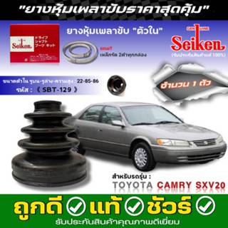 ยางหุ้มเพลา TOYOTA Camry SXV20 ยี่ห้อ Seiken ตัวใน(SBT-129) …