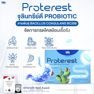 The Na Proterest 3 กล่อง (กล่องละ 10 เม็ด) โปร เทอร์เรส รสมิ้นต์ กรดไหลย้อน ขับลม สารสกัดจากธรรมชาติ