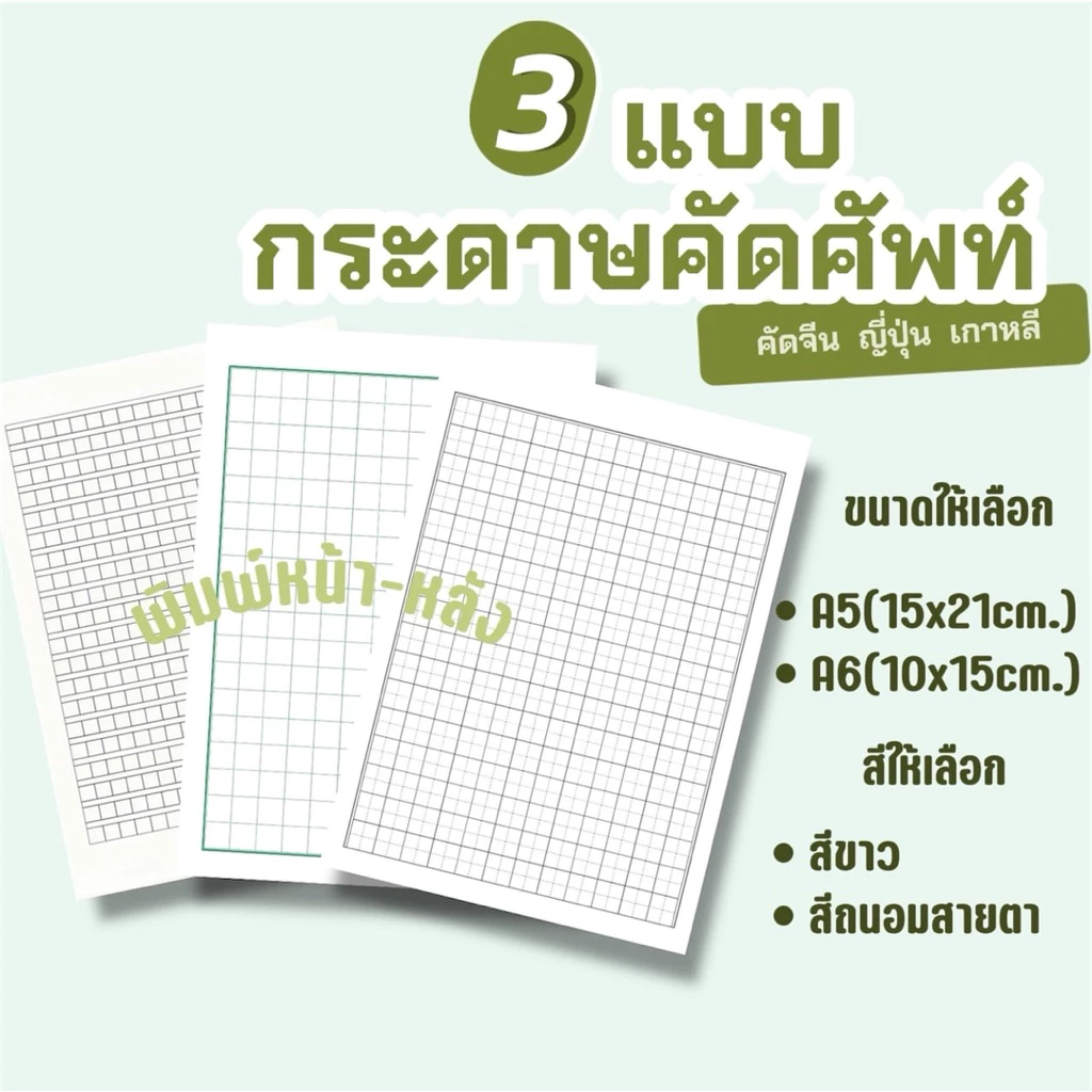 30/50 แผ่น กระดาษคัดศัพท์ คัดจีน ญี่ปุ่น เกาหลี A5 ไม่เจาะรู ทำสมุด สีขาว/ถนอมสายตา