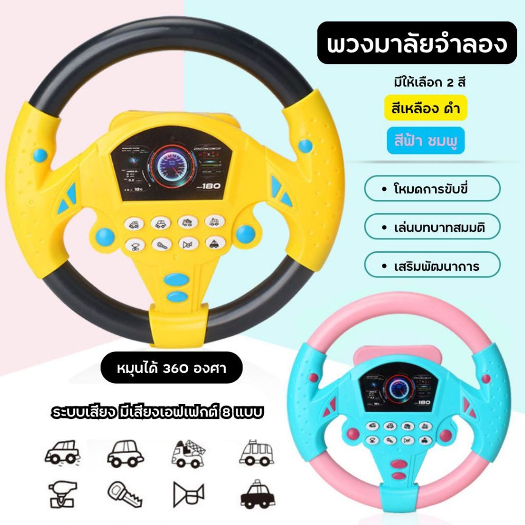พวงมาลัยรถ ของเล่นจำลอง หมุนได้ 360 องศา มีเสียง 8 แบบ ด้านหลังมีสุญญากาศ ของเล่นบทบาทสมมติ เสริมพัฒนาการเด็ก