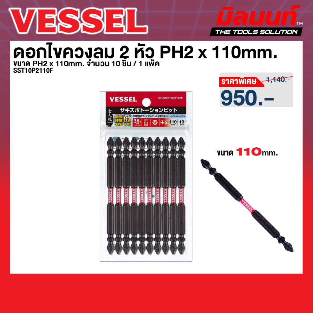 Vessel รุ่น SST10P2110F ดอกไขควงลม 2 หัว PH2 x 110mm. จำนวน 10 ชิ้น ต่อ 1 แพ็ค