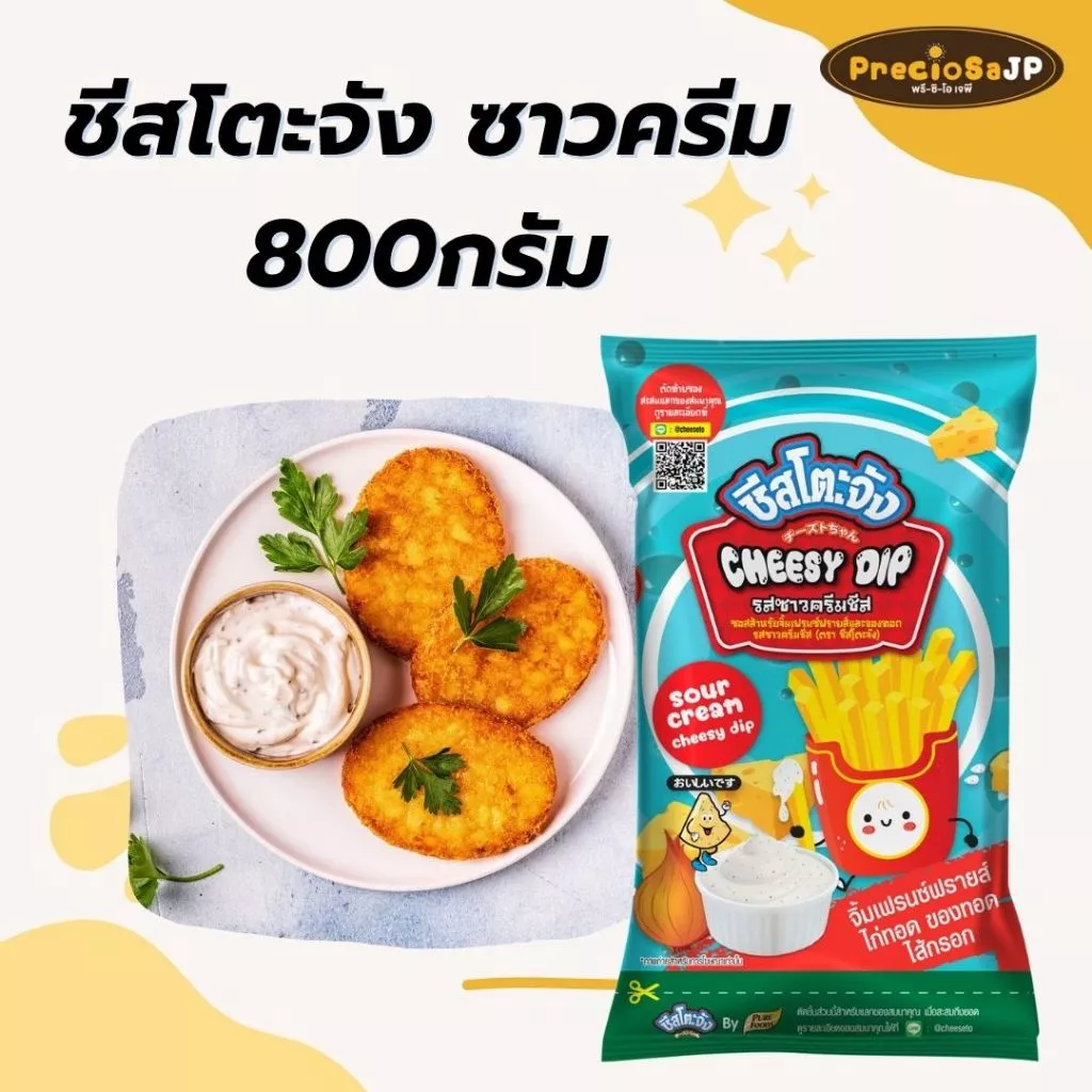 (ออกใบกำกับภาษีได้) ชีสดิปซาวครีม 800กรัม ตรา ชีสโตะจัง ซอสซาวครีม ซอสหัวหอม (มีฮาลาล)