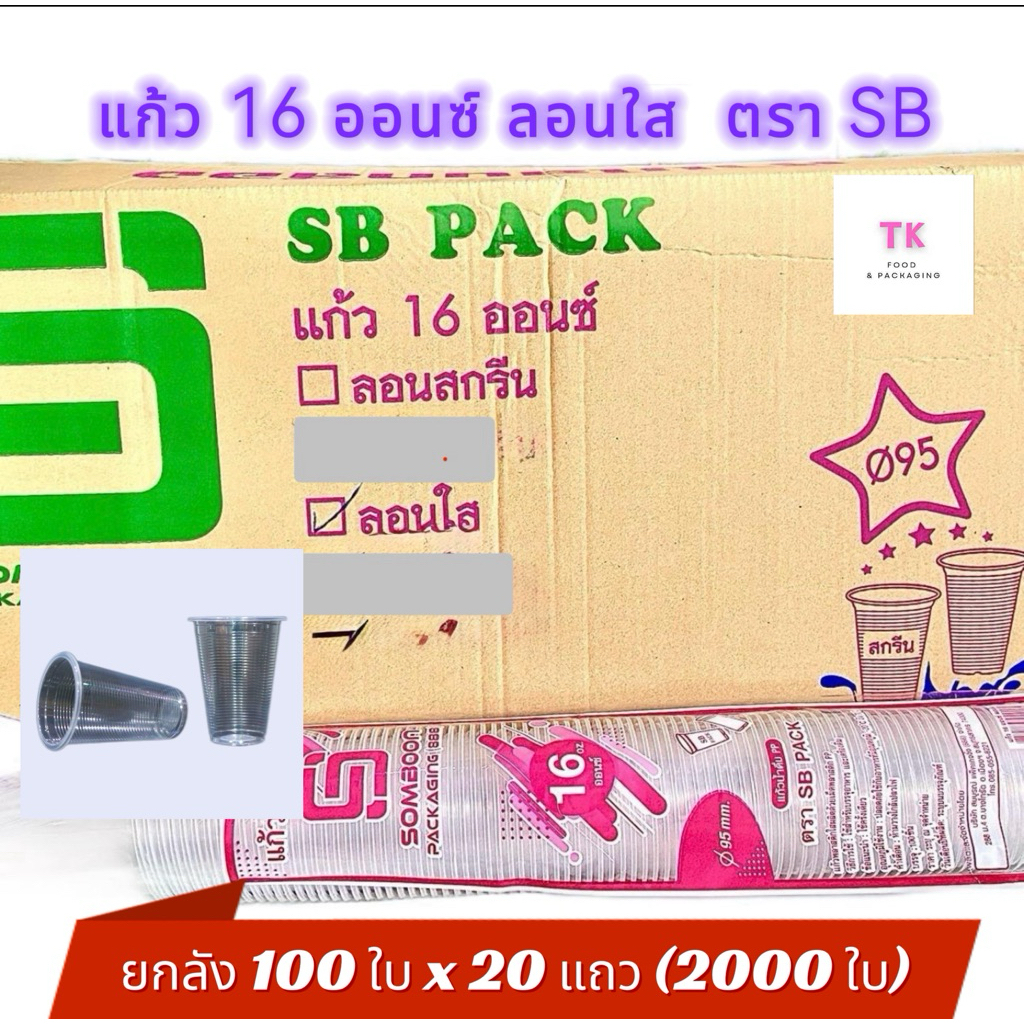 แก้ว 16 ออนซ์ ลอนใส ปาก 95 (ยกลัง 100ใบx20แถว)2000ใบ