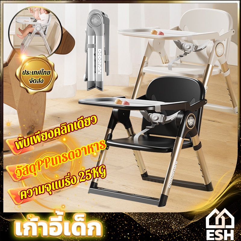 ESH เก้าอี้ทานข้าว เด็ก 6 เดือนขึ้นไป เก้าอี้กินข้าวเด็ก พับเก็บได้ การรับประกันหนึ่งเดือน เก้าอี้เด็กพกพา น้ำหนักเบา