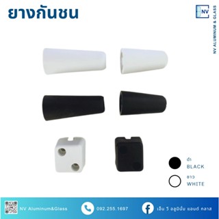 ยางกันชนประตูหน้าต่าง ยางล็อคเสาเกี่ยว แบบกลมและเหลี่ยม