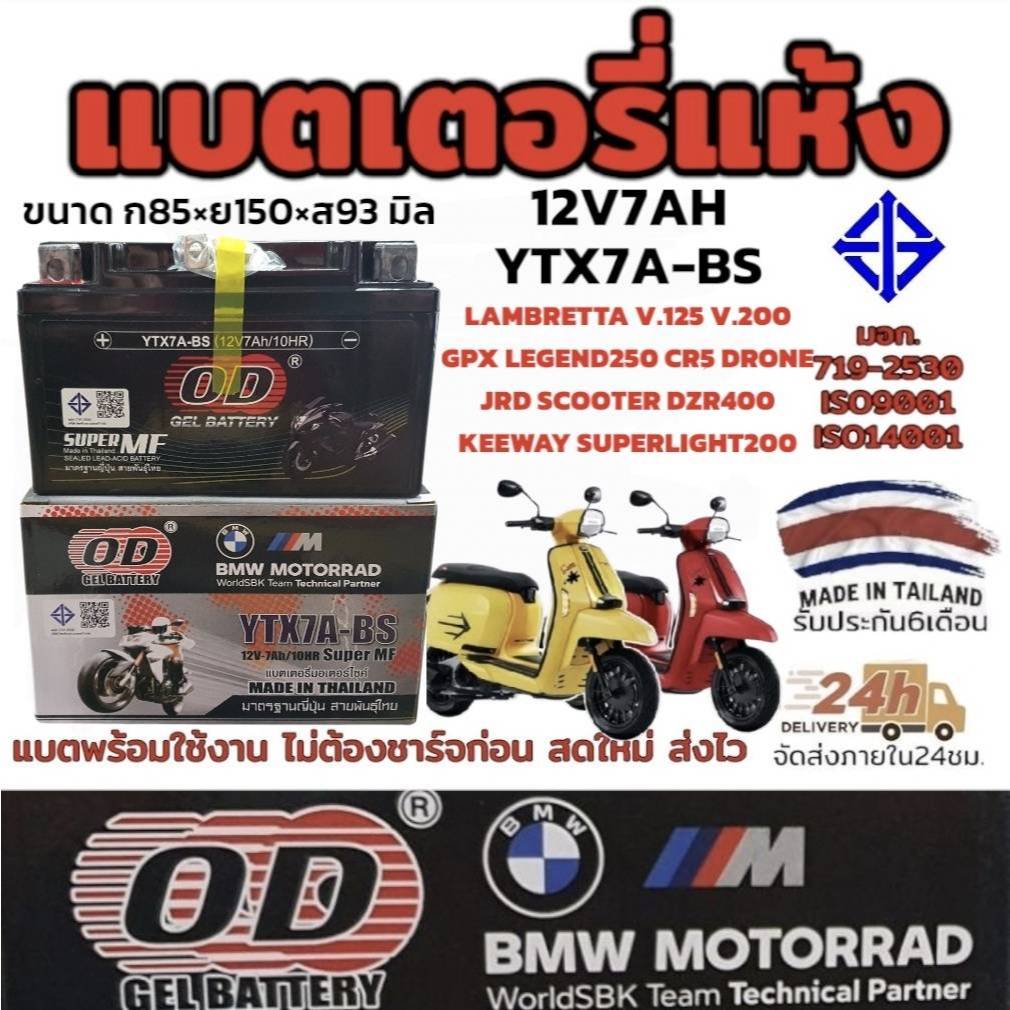 แบตเตอรี่ แห้ง ยี่ห้อ OD 12 โวลต์ 7แอมป์ รุ่น YTX7A-BS ใช้งานได้เลยไม่ต้องชาร์จ มี มอก. สำหรับรุ่น LAMBRETTA V.200 V.125