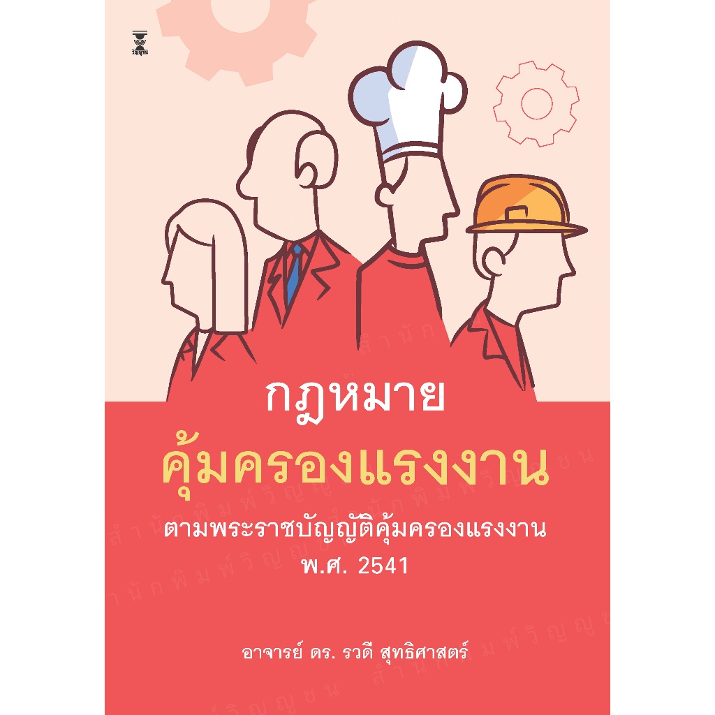 กฎหมายคุ้มครองแรงงาน ตามพระราชบัญญัติคุ้มครองแรงงาน พ.ศ. 2541 / ดร. รวดี สุทธิศาสตร์