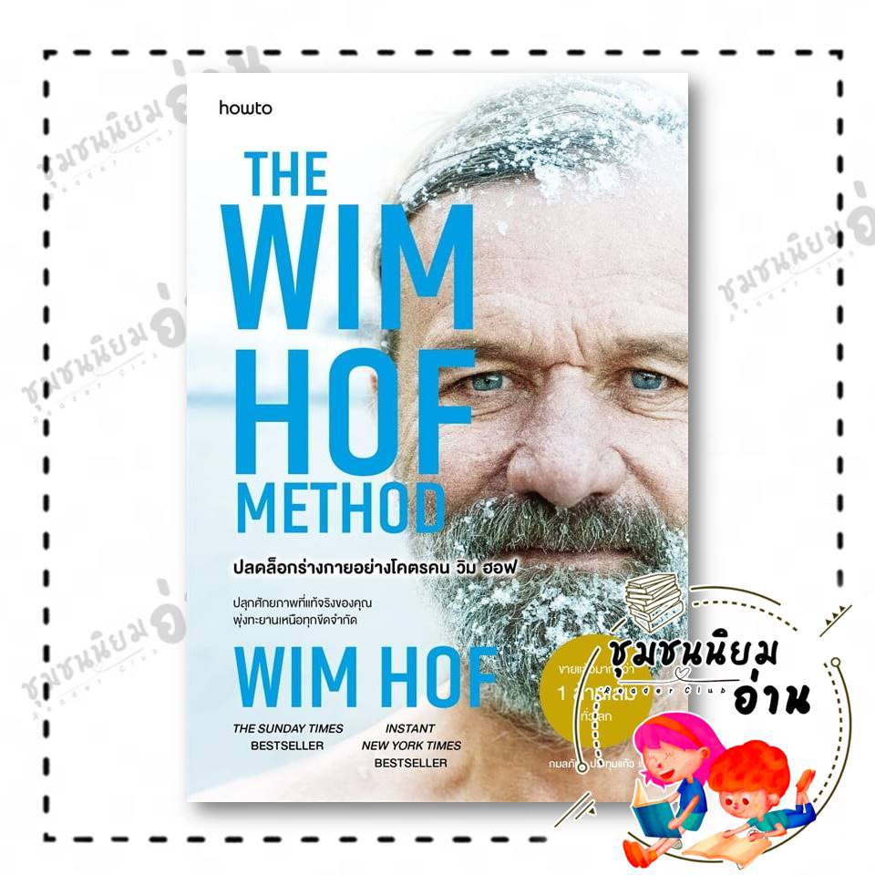 หนังสือ ปลดล็อกร่างกายอย่างโคตรคน วิม ฮอฟ ผู้เขียน: Wim Hof  สำนักพิมพ์: อมรินทร์ How to : 210001