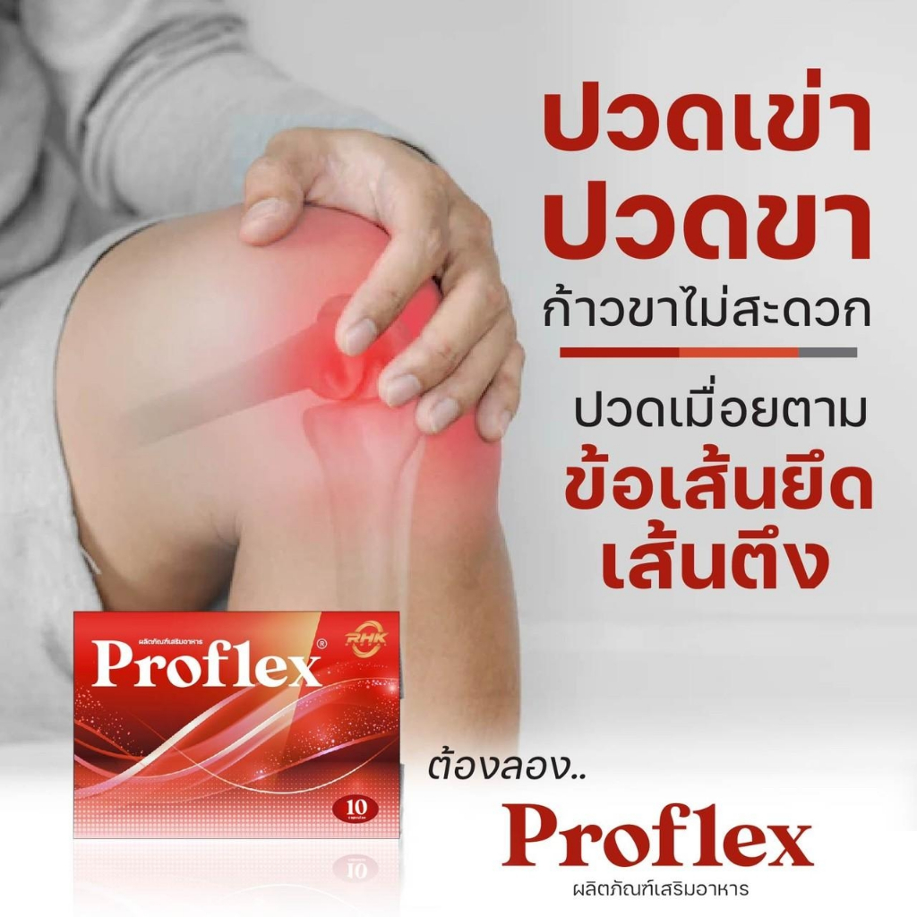 Proflex มือเท้าชา เส้นยึดเอ็นยึด เส้นเอ็นเสื่อม อักเสบ ปวดเส้นตึง ออฟฟิศซินโดรม บำรุงฟื้นฟู 1 กล่องม