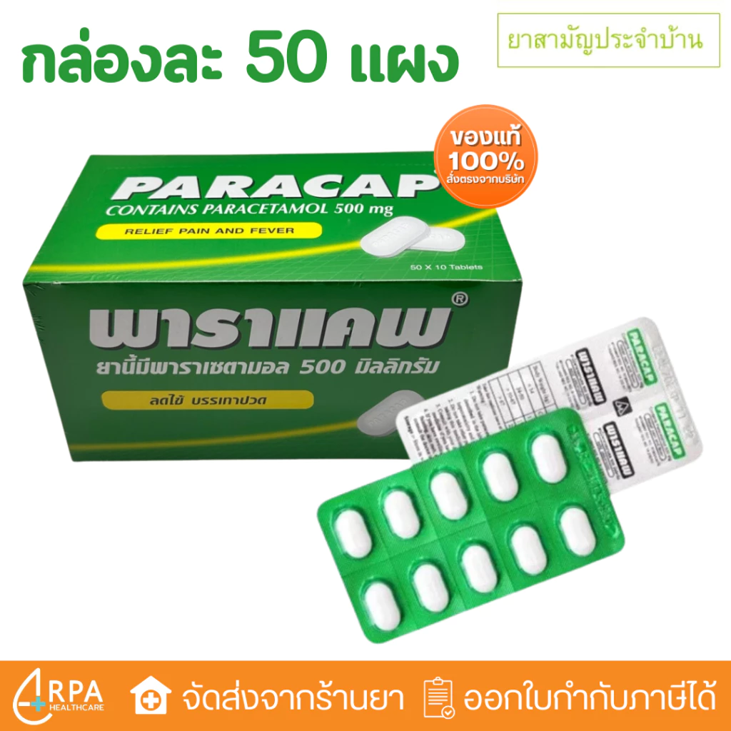 [ส่งด่วน,แท้] ยาสามัญประจำบ้าน PARACAP 500 mg พาราแคพ 500 พาราเซตามอล