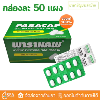 [ส่งด่วน,แท้] ยาสามัญประจำบ้าน PARACAP 500 mg พาราแคพ 500 พาราเซตามอล