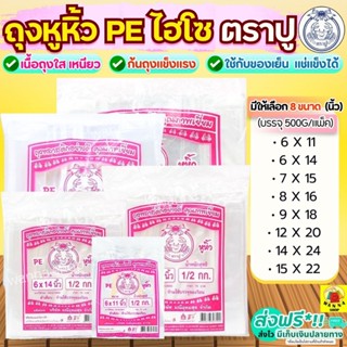 🔥ส่งฟรี🔥 ถุงหิ้ว PE ตราปู 500กรัม/แพค WANNA ถุงหูหิ้ว ถุงปูช…