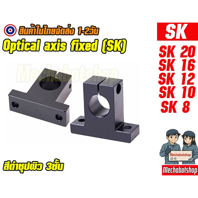 🔥[พร้อมส่ง]🔥หน้าแปลน SK สีดำ ตัวยึดแกนเหล็ก ตัวจับยึดLinear Rail SK8 SK10 SK12 SK16 SK20 SK25 SK30