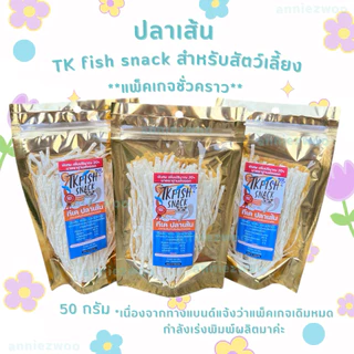 ปลาเส้น TK Fish Snack เสริมโปรตีนและแคลเซี่ยม สำหรับชูการ์ไกรเดอร์ แฮมเตอร์ เม่นแคระ กระรอก สุนัข แมว สัตว์ฟันแทะ