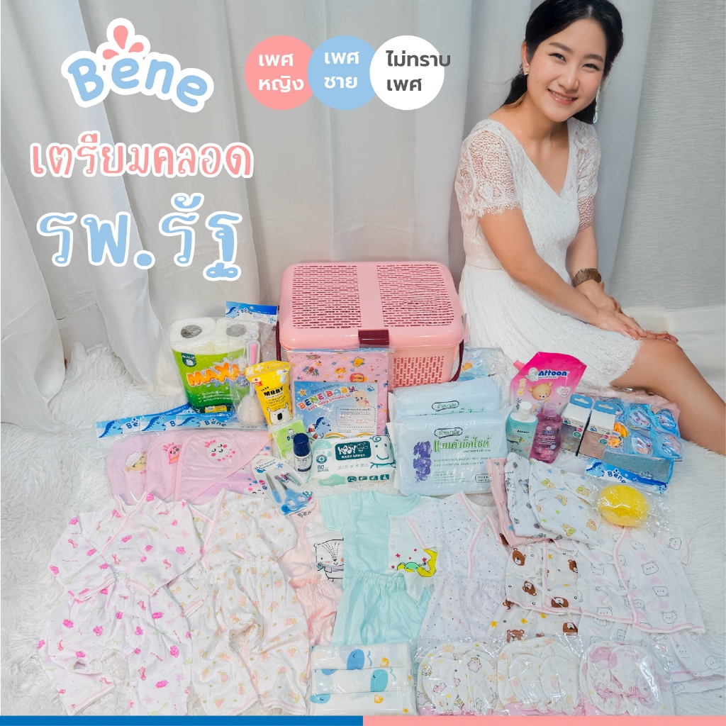 Benebaby SETเตรียมคลอดชุดใหญ่ ชุดเด็กอ่อน บอดี้สูทเด็กแรกเกิด ชุดผูกหน้าทารก ที่นอนเด็กทารก และของใช