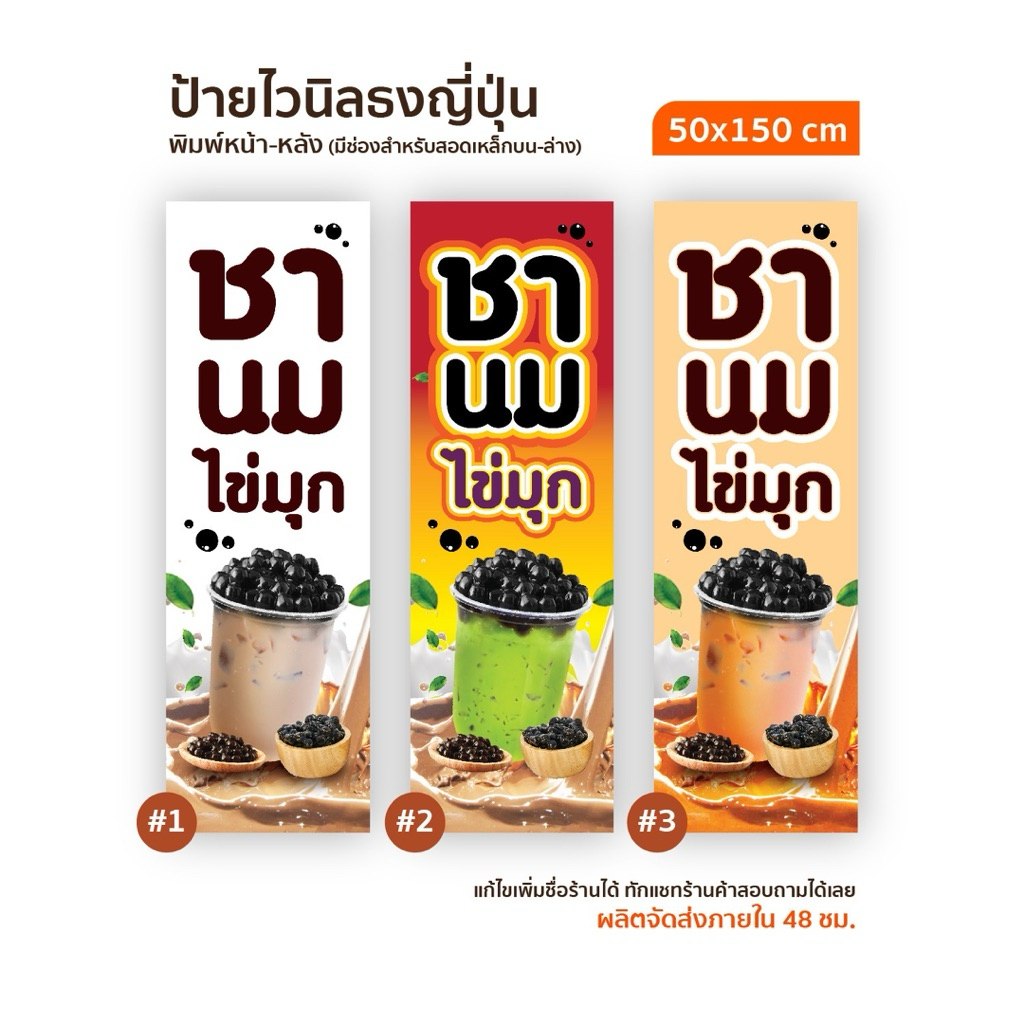 ป้ายไวนิลธงญี่ปุ่น ชานมไข่มุก พิมพ์หน้า-หลัง 50x150cm เพิ่มชื่อร้าน