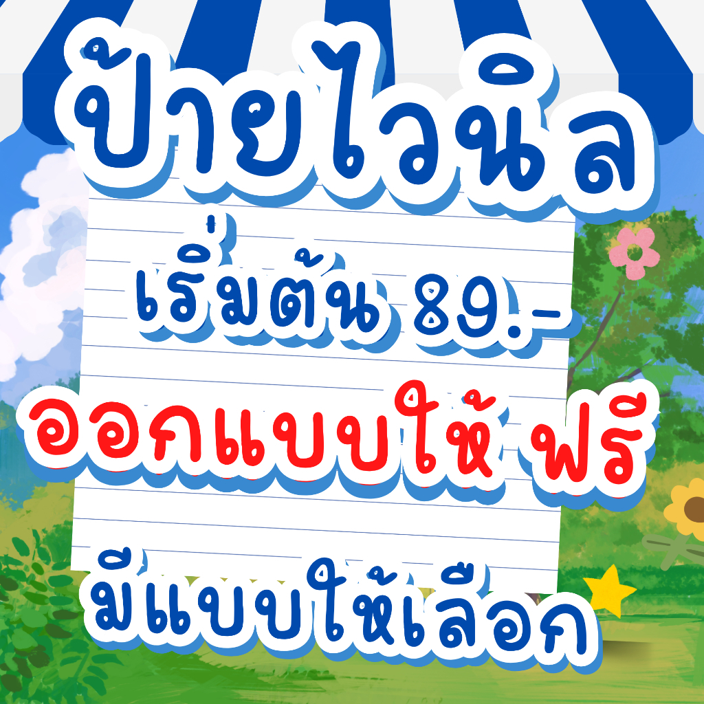 ✨ป้ายไวนิล เริ่มต้น89 บาท ออกแบบให้ฟรี มีแบบสามารถส่งให้ร้านพิมพ์ได้ งานไว✨