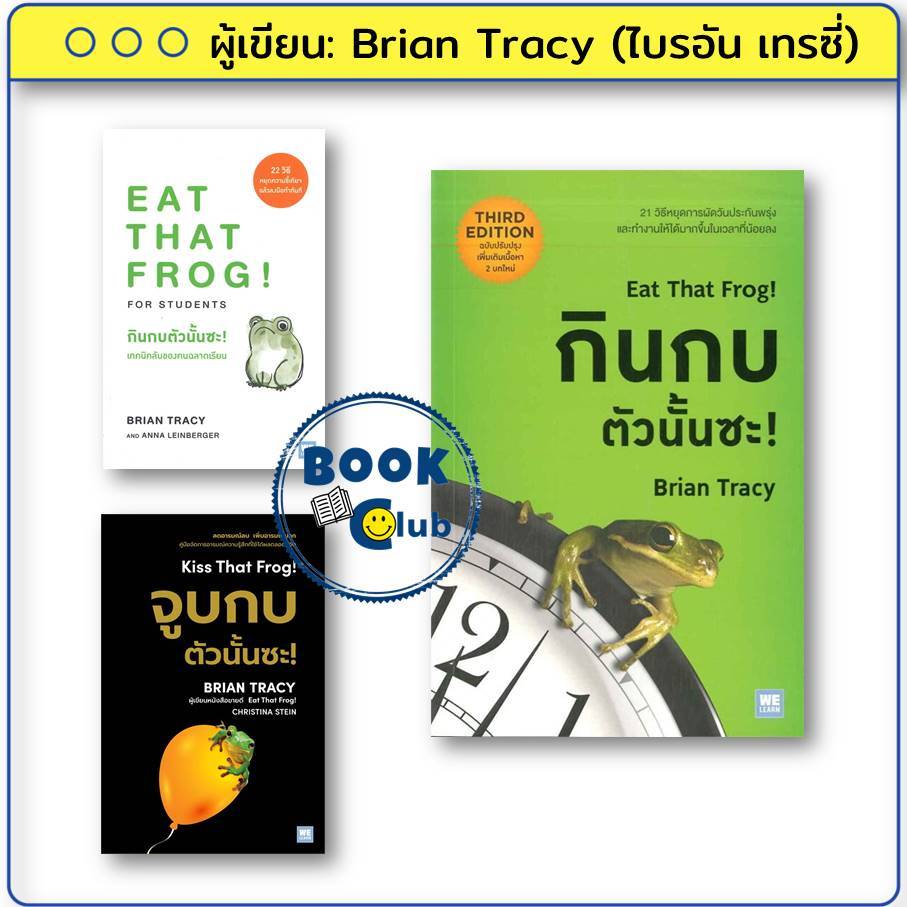 หนังสือ กินกบตัวนั้นซะ! Eat That Frog!/เทคนิคลับของคนฉลาดเรียน/จูบกบตัวนั้นซะ!  Brian Tracy BK02