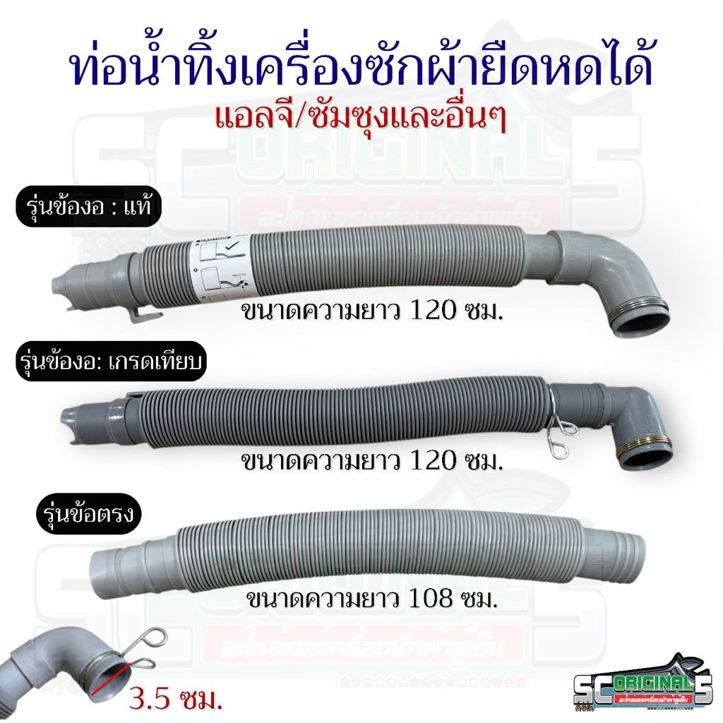(แท้)ท่อน้ำทิ้งเครื่องซักผ้ายืดหดได้ ”แถมฟรีตัวล๊อค“ มี3ขนาดให้เลือก อะไหล่เครื่องซักผ้าแท้100%