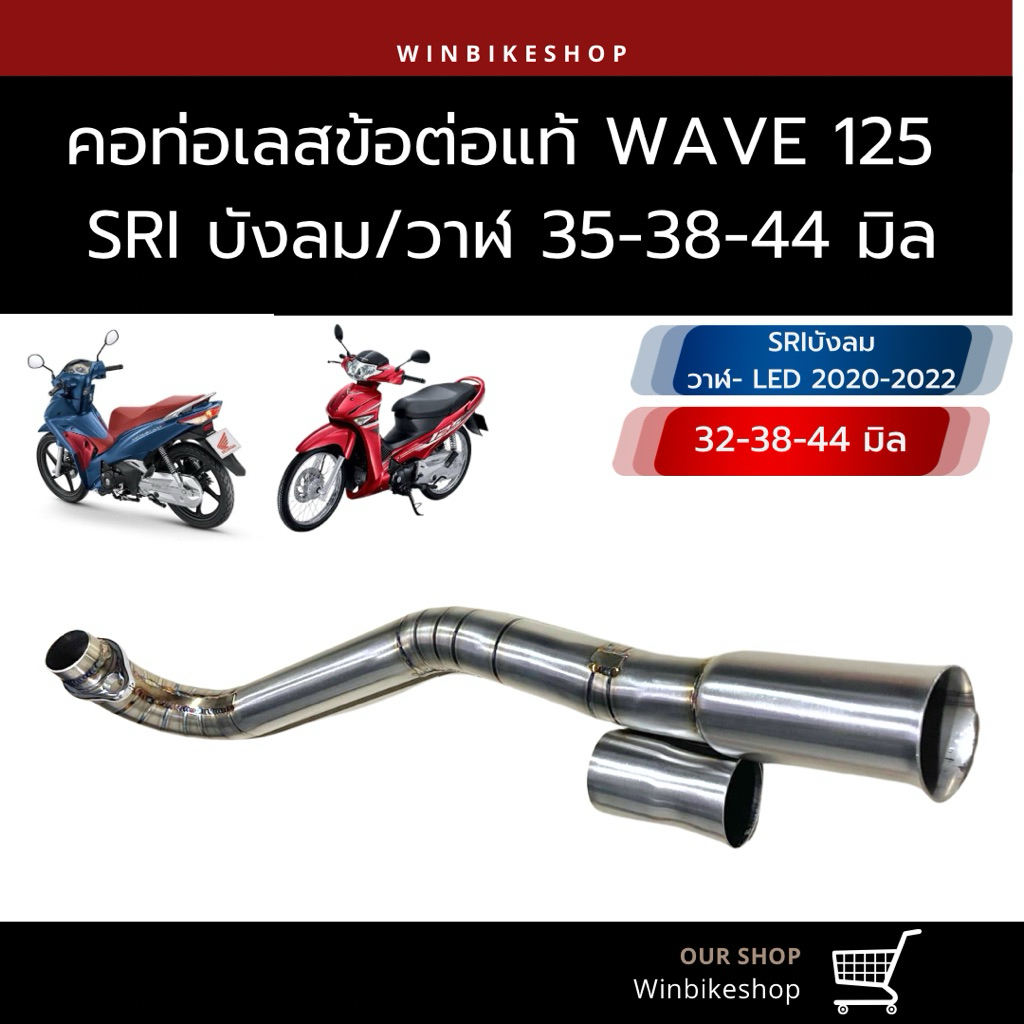 คอเลสแท้ wave125 SRIบังลม/วาฬ-LED ขนาด 35-38-44 มิล ดามรอยเชื่อม