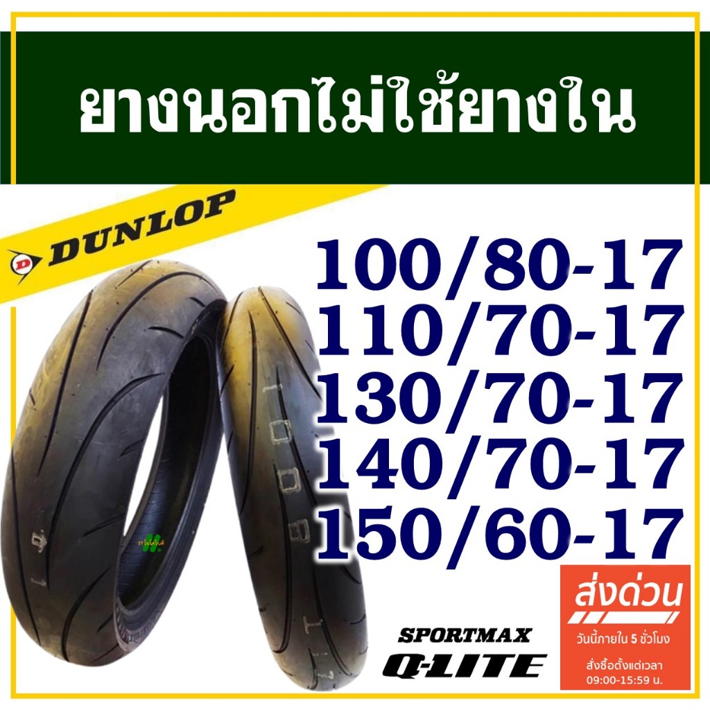 Dunlop Q-Lite (ยาง Super Sport All Around) ขอบ 17" ยางสําหรับมอเตอร์ไซค์ Bigbike