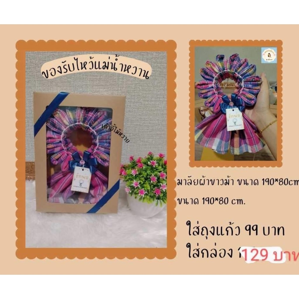 ของขวัญปีใหม่ ของรับไหว้  ถูกที่สุดของรับไหว้ มาลัยกร ผ้าขาวม้าพร้อมกล่อง*ฟรีป้ายผ้าคละสีคละลาย ราคา ถูกที่สุด ดีลบีเคเค รูปภาพหลัก