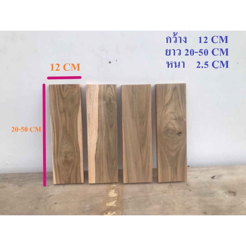 ไม้สักแผ่นเรียบ ขนาดกว้าง12cm. ยาว20-50cm. หนา2.5cm.