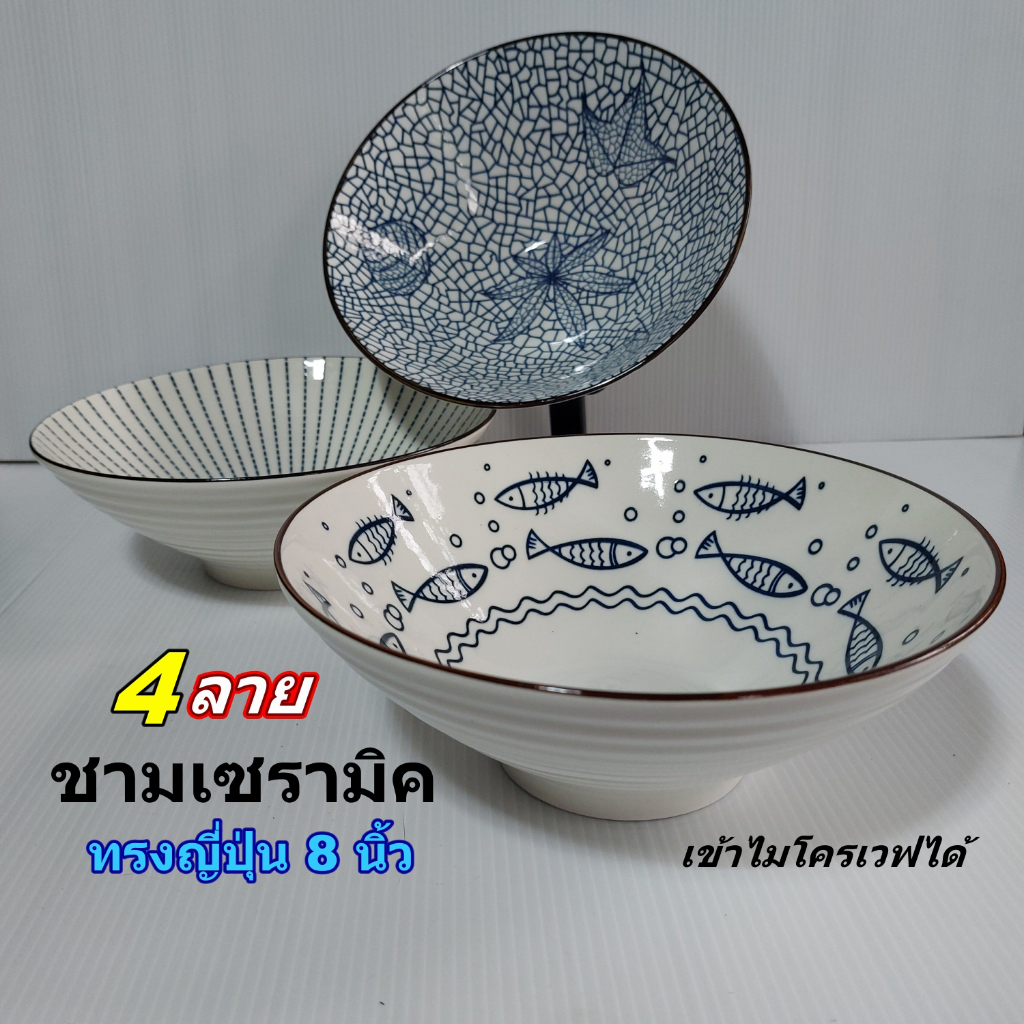 ชามเซรามิคทรงญี่ปุ่นขนาด8นิ้ว(ชามกระเบื้อง) ชามเข้าไมโครเวฟ(ราคาต่อ1ชิ้น)