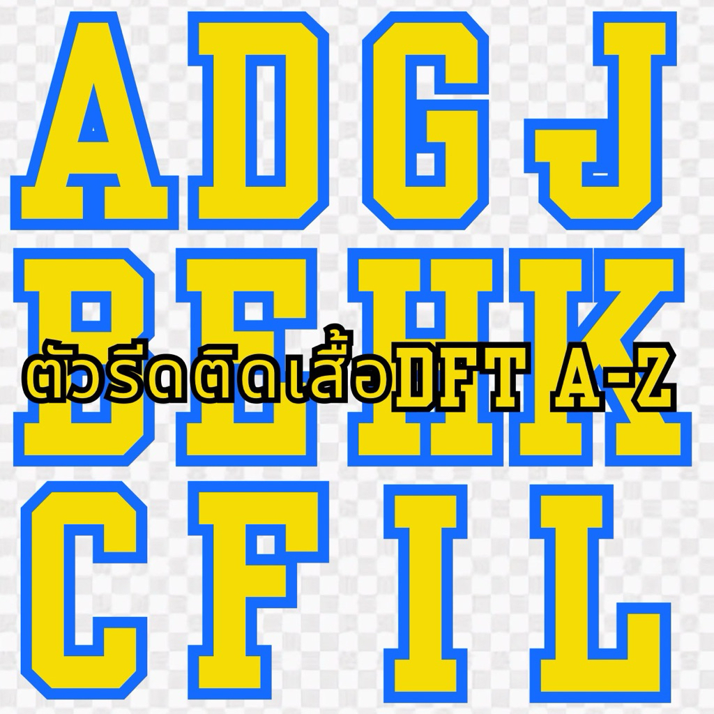 ตัวรีดติดเสื้อ ตัวเลข เบอร์ 1-10 A-Z สีเหลืองสติ๊กเกอร์ แผ่นฟิล์ม DFT สกรีนรีดติดเสื้อยืด พิมพ์ เสื้