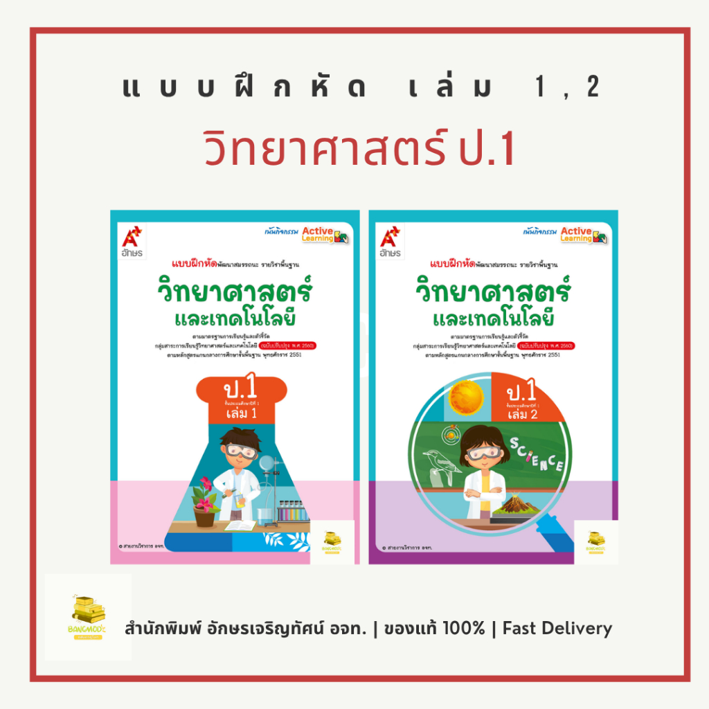 แบบฝึกหัดวิทยาศาสตร์และเทคโนโลยี ป.1 เล่ม 1 เล่ม 2 สำนักพิมพ์ อจท. อักษรเจริญทัศน์ A+ ของใหม่ ของแท้