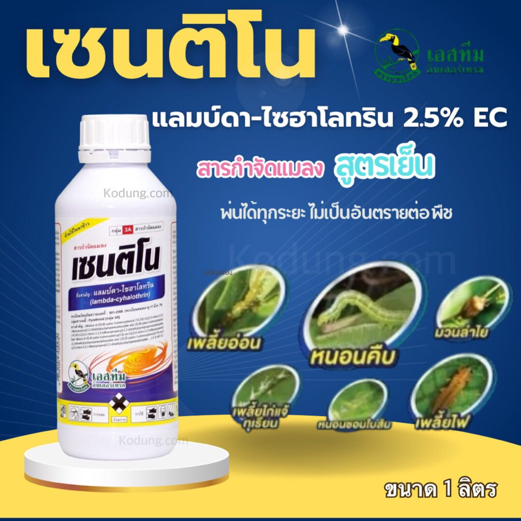 เซนติโน แลมบ์ดา-ไซฮาโลทริน 2.5% EC -1 ลิตร #แลมด้า ไซฮาโลทริน สารกำจัดแมลง ยาน็อคหนอน ยาน็อคแมลง