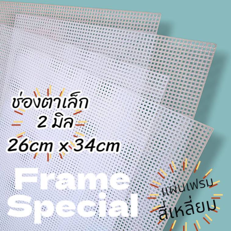 แผ่นเฟรม สี่เหลี่ยม ขนาด 26cm x 34cm  จำนวน 1 ชิ้น ราคา 80 บาท ราคา ถูกที่สุด ดีลบีเคเค แกลเลอรีภาพที่ 2