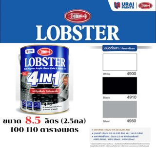 LOBSTER 4IN1 กึ่งเงา ล็อบสเตอร์ โฟร์อินวัน สีทาเหล็กอเนกประส…