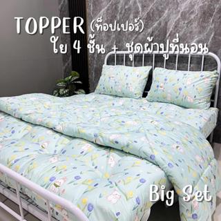 ชุดผ้าชุดผ้าห่มนวม ครบเซต + ท็อปเปอร์ ใย 4 ชั้น Big set ลายก…