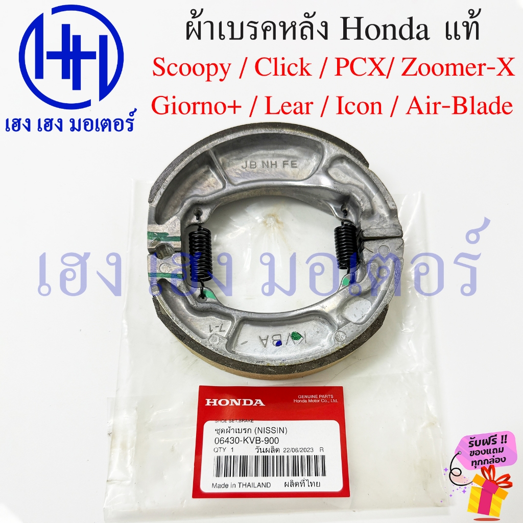 แท้ Honda ผ้าเบรคหลัง Click 125 150 160 PCX125 150 PCX160 Giorno Scoopy Zoomer-X Icon Lead Air Blade Drum Brake 06430-KV