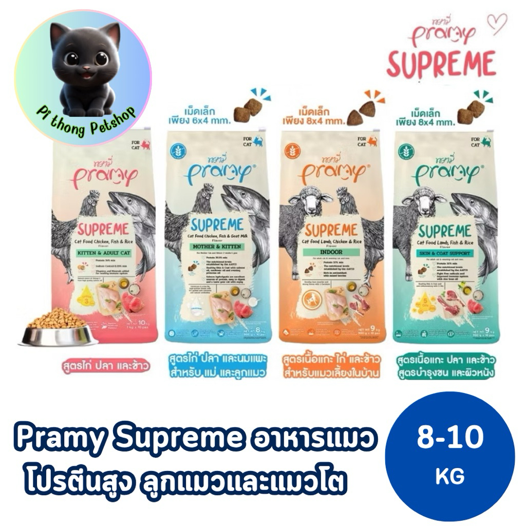 สูตรใหม่!! Pramy Supreme อาหารเม็ดแมว สำหรับลูกแมวและแมวโต ขนาด 8-10kg