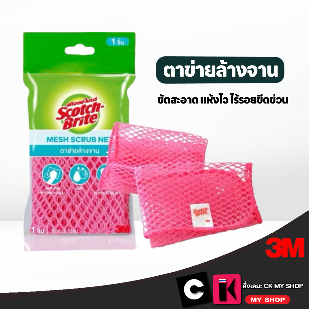 3M สก๊อตช์-ไบรต์ ตาข่ายล้างจาน ขัดสะอาด แห้งไว ไร้รอยขีดข่วน Scotch-Brite