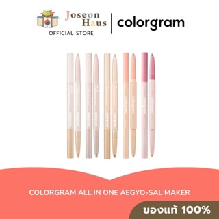 Colorgram All In One Aegyo-sal Maker คัลเลอร์แกรม ออล อิน วั…